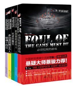 必须犯规的游戏+新房客和活死人+死者的警告+多出来的第14个人+惊魂十四日(1/14系列/出书版)