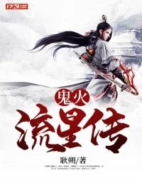 鬼火流星传