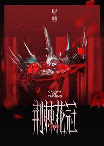 荆棘花冠