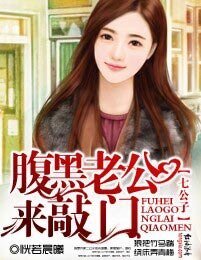 七公子①，腹黑老公來敲門