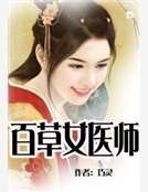 百草女醫師