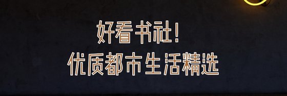 好看書社！優質都市生活精選