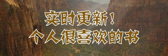 即時更新！個人很喜歡的書