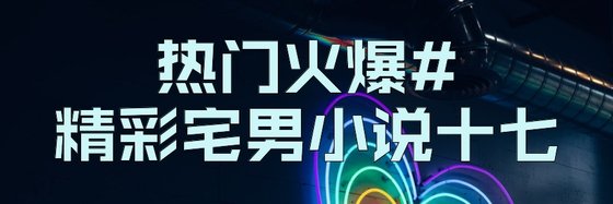 熱門火爆#精彩宅男小說十七