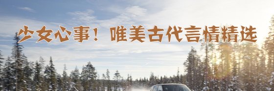 少女心事！唯美古代言情精選